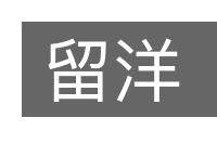 留洋的意思