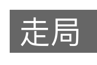 走局的意思