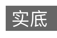 实底的意思