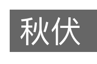 秋伏的意思