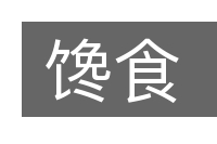 馋食的意思