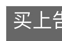买上告下的意思