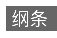 纲条的意思