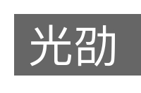 光劭的意思