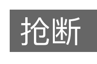 抢断的意思