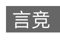 言竞的意思