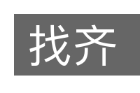 找齐的意思
