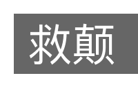 救颠的意思