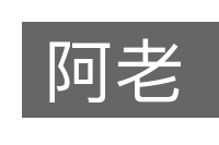 阿老的意思