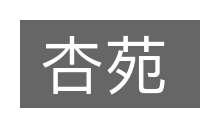 杏苑的意思