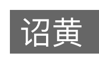 诏黄的意思