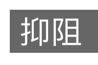 抑阻的意思