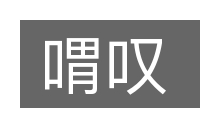 喟叹的意思