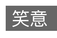 笑意的意思