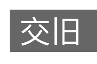 交旧的意思