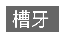 槽牙的意思