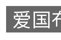爱国布的意思