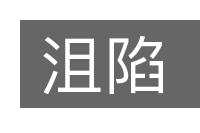 沮陷的意思
