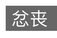 忿丧的意思