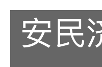 安民济物的意思