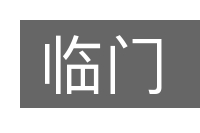 临门的意思