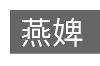 燕婢的意思
