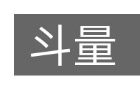 斗量的意思