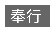 奉行的意思