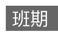 班期的意思