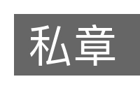 私章的意思