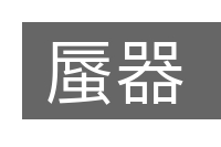 蜃器的意思