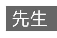 先生的意思