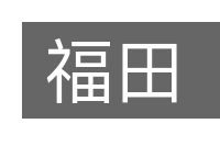 福田的意思