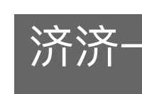 济济一堂的意思