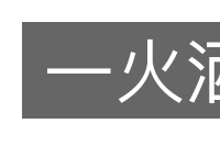 一火洒的意思
