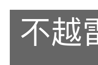不越雷池的意思