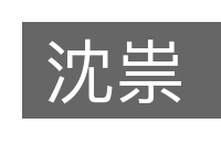 沈祟的意思