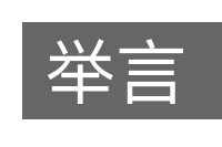 举言的意思