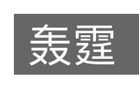 轰霆的意思