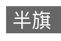 半旗的意思