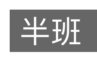 半班的意思