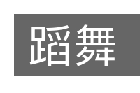 蹈舞的意思
