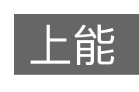 上能的意思