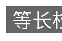 等长杖的意思