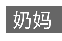奶妈的意思