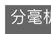 分毫析厘的意思