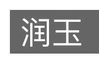 润玉的意思