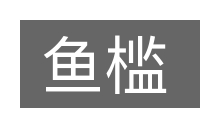 鱼槛的意思