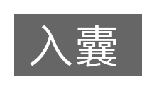 入囊的意思