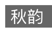 秋韵的意思